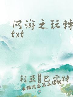网游之玩转宇宙txt