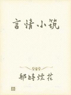 言情小筑