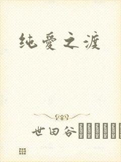 纯爱之渡