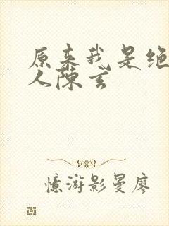 原来我是绝世高人陈玄