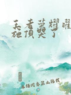 王者荣耀曜把西施顶哭了