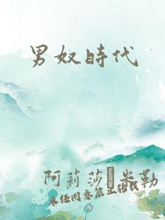 男奴时代