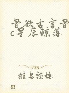 骨欲古言骨科sc星辰鲸落