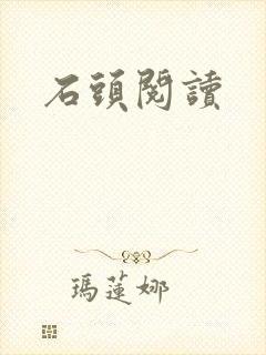 石头阅读