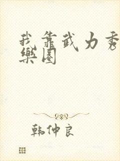 我靠武力秀翻娱乐圈