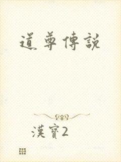 道尊传说