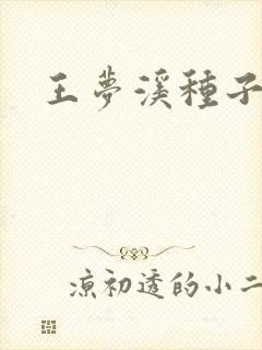 王梦溪种子