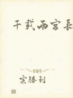 千载两宫长空寂