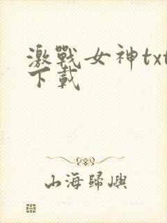 激战女神txt下载