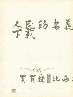 人民的名义小说下载