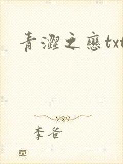 青涩之恋txt