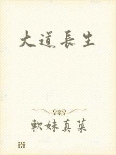 大道长生