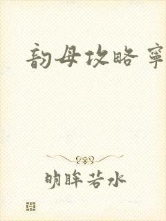 韵母攻略宁秋婉