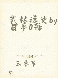 武林逸史by白日梦0号