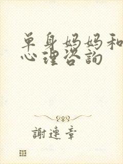单身妈妈和儿子心理咨询