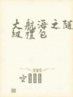 大航海之随机满级礼包