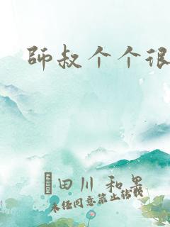 师叔个个很狂野