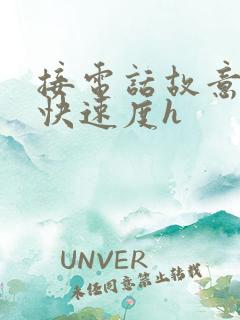 接电话故意做加快速度h