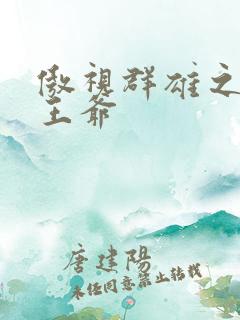 傲视群雄之冰冷王爷