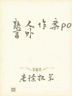 熟人作案po在言外