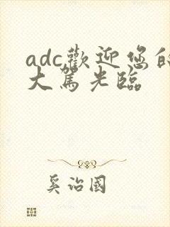adc欢迎您的大驾光临