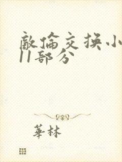 敌伦交换小说第11部分