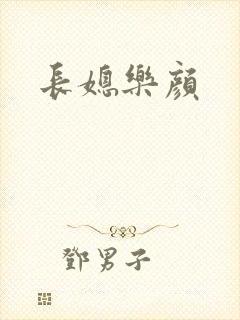 长媳乐颜