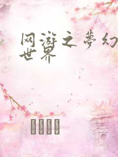 网游之梦幻传奇世界