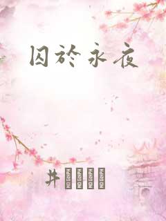 囚于永夜