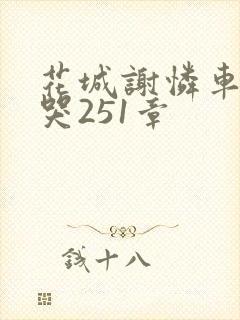 花城谢怜车肉干哭251章