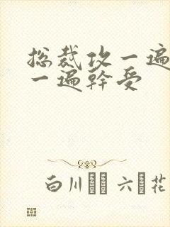 总裁攻一遍开会一遍干受