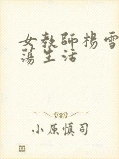 女教师杨雪的性荡生活