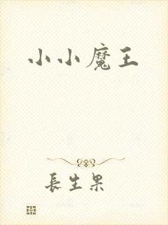小小魔王