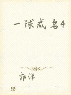 一球成名4