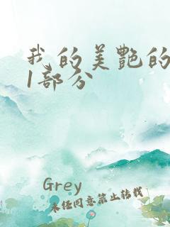 我的美艳的岳第1部分