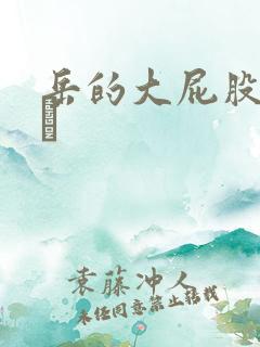 岳的大屁股和大泬