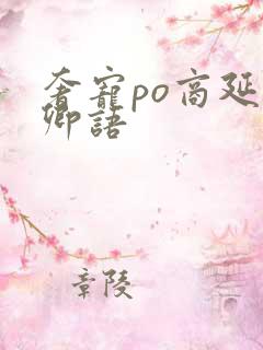 奢宠po商延宋卿语