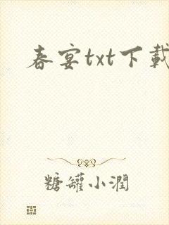 春宴txt下载