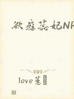 欲瘾蕊妃NPH