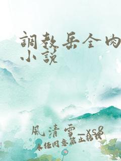 调教岳全肉长篇小说