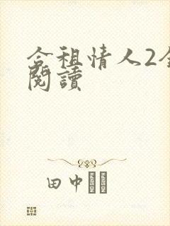 合租情人2全文阅读