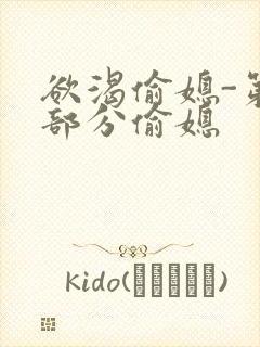 欲渴偷媳-第1部分偷媳