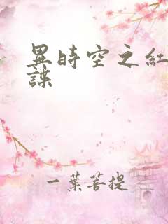 异时空之红色间谍