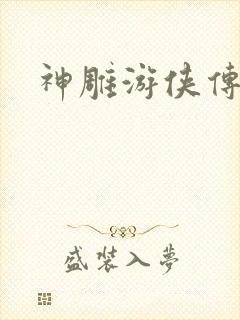 神雕游侠传