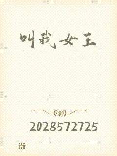 叫我女王
