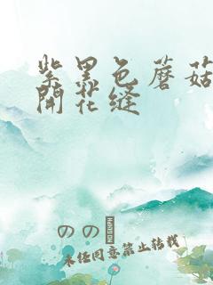 紫黑色蘑菇头顶开花缝