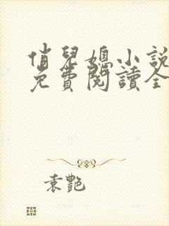 俏儿媳小说苏媚免费阅读全文