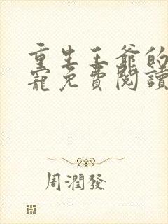 重生王爷的心尖宠免费阅读