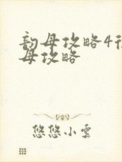 韵母攻略4徐韵母攻略