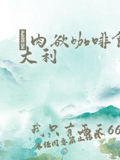 巜肉欲咖啡馆意大利